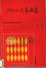 湖北作家论丛 第3辑 1990 PDF电子版封面 7535402925 湖北大学中文系湖北作家研究室编
