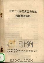 有关三十年代文艺和鲁迅问题参考资料 PDF电子版封面 华中师范学院中文系现代文学教研室等编