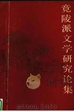 竟陵派文学研究论集（1990 PDF版）