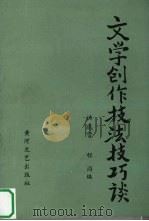 文学创作技法技巧谈（1985 PDF版）