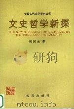 文史哲学新探 1992 PDF电子版封面 7543008394 张国光著