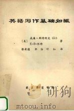 英语写作基础知识（1982 PDF版）