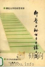 行政管理与秘书专业论文集（1989.10 PDF版）