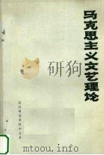 马克思主义文艺理论  初稿（1975 PDF版）