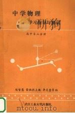 《中学物理》学习指导与测试（1988 PDF版）