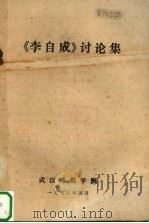 《李自成》讨论集（1978 PDF版）