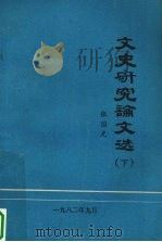 文史研究论文选 下 1982 PDF电子版封面 张国光著