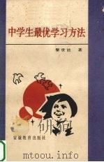 中学生最优学习方法（1987 PDF版）