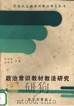 政治常识教材教法研究 1988 PDF电子版封面 7543001276 黄绵屏,吴海晶主编