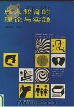 成人教育的理论与实践（1987 PDF版）