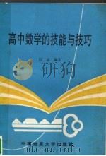 高中数学的技能与技巧（1988 PDF版）