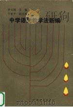 中学语文教学法新编（1987 PDF版）