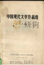 中国现代文学作品选  第3册（1977 PDF版）