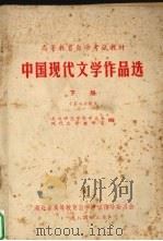 中国现代文学作品选  下  第2分册（1984 PDF版）