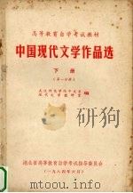 中国现代文学作品选  下  第1分册（1984 PDF版）