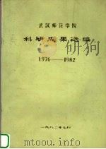 武汉师范学院  科研成果选编  1976-1982（1982 PDF版）