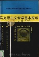 马克思主义哲学基本原理   1988  PDF电子版封面  7562202567  王文卿等主编 