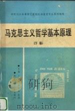 马克思主义哲学基本原理 下 1989 PDF电子版封面 7562203768 王文卿等主编