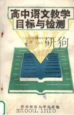 高中语文教学目标与检测（1988 PDF版）