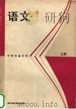 语文 上 1987 PDF电子版封面 7535101631 肖鸣等编写
