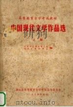 中国现代文学作品选  上   1984  PDF电子版封面    武汉师范学院中文系，现代文学教研室编 