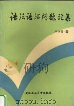 语法语汇问题论集 1994 PDF电子版封面 7562908656 卢卓群著