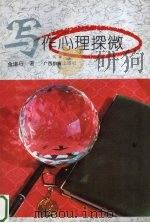 写作心理探微（1995 PDF版）