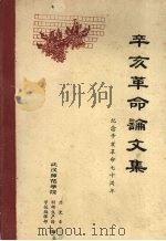 辛亥革命论文集  纪念辛亥革命七十周年（1981 PDF版）