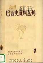 巴西史资料丛刊 第1期 1978 PDF电子版封面 武汉师范学院历史系巴西史研究室编