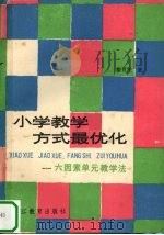 小学教学方式最优化  六因素单元教学法（1988 PDF版）