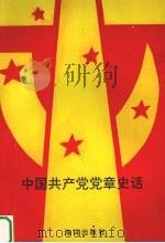 中国共产党党章史话（1993 PDF版）