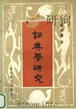 词典学研究（1990 PDF版）