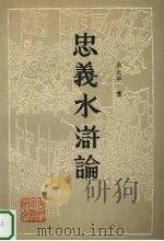 忠义水浒论 1992.10 PDF电子版封面 754180682X 余大平著