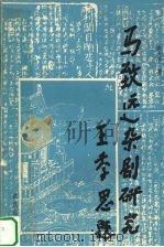 马致远杂剧研究（1994 PDF版）