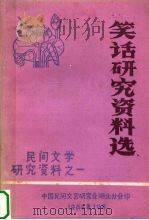 笑话研究资料选（1984 PDF版）