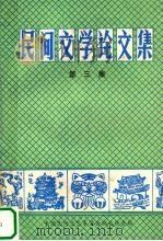 民间文学论文集  第3集（ PDF版）