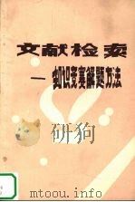 文献检索  知识竞赛解题方法（1984 PDF版）