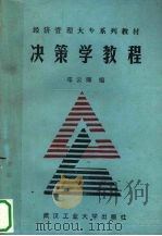 决策学教程 1990 PDF电子版封面 7562904286 邓云卿编