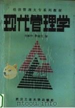 现代管理学 1990 PDF电子版封面 7562903921 刘和平,郭志文编