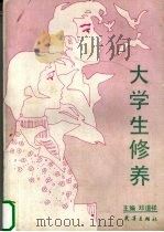 大学生修养（1991 PDF版）