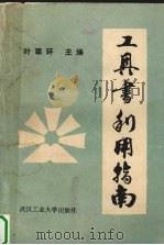 工具书利用指南（1991.08 PDF版）