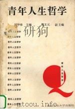 青年人生哲学（1990 PDF版）