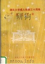 湖北大学成人教育三十周年纪念专辑（1989 PDF版）