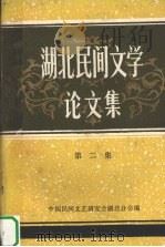 湖北民间文学论文集第二集 1984 PDF电子版封面 中国民间文艺研究会湖北分会编