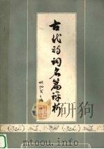 古代诗词名篇评析（1985 PDF版）