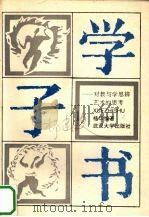 学子书  对教与学思辨艺术的思考（1994.1 PDF版）