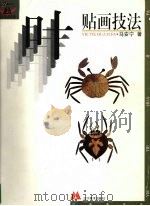 叶贴画技法（1999 PDF版）