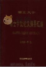 湖北大学  硕士学位论文摘要汇编  1999年卷（ PDF版）