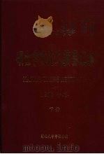 湖北大学  硕士学位论文摘要汇编  1998年卷  下（ PDF版）