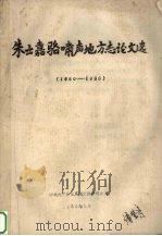 朱士嘉骆啸声地方志论文选 1980-1986 1986 PDF电子版封面 湖北大学历史系地方志研究室编